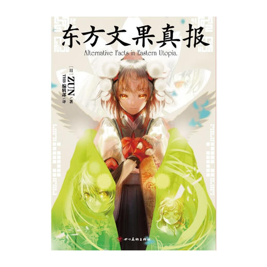 东方文果真报 ZUN 著 日本动漫 商品图2