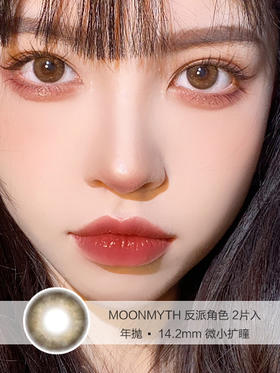 MOONMYTH | 反派角色 | 美瞳年抛 | 2片入 | 14.2mm | 微小扩瞳