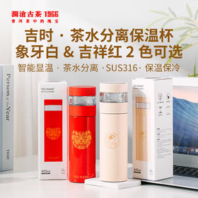 澜沧古茶吉时-直身茶水分离保温杯400ml（两色可选）