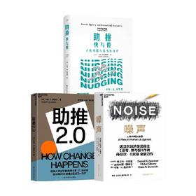 助推+助推2.0+噪声 套装3册 卡斯·R.桑斯坦 著 商业财富