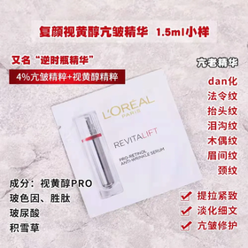 【爆款超低价预售 急单慎拍】小样-欧莱雅逆时瓶复颜视黄醇精粹抗皱精华液滋养润抗皱紧致淡纹