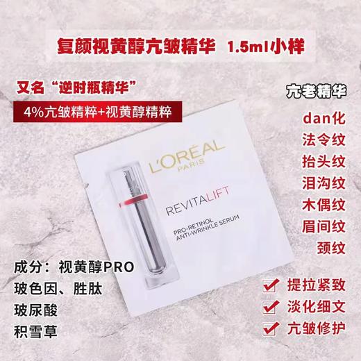 【爆款超低价预售 急单慎拍】小样-欧莱雅逆时瓶复颜视黄醇精粹抗皱精华液滋养润抗皱紧致淡纹 商品图0