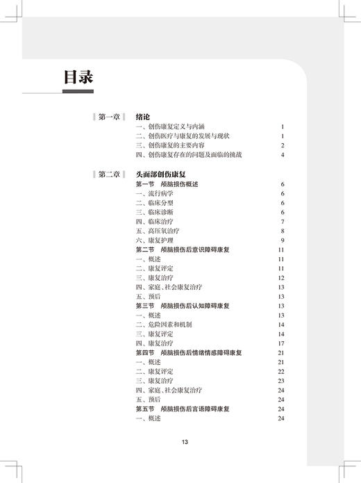 正版 创伤康复指南 中国康复医学会康复医学指南丛书 介绍创伤的临床康复基础康复评定 王彤 张俊 编 9787117323093人民卫生出版社 商品图4