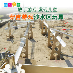 安吉游戏沙水区玩具