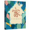 家(聪明豆.蒋一谈原创绘本馆) 商品缩略图0