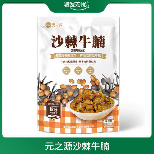 沙棘牛腩元之源锡盟草原牛腩精品 200g/袋 商品图0