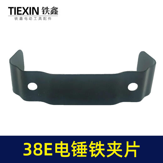 【货号00034】日立38E电锤铁夹片38电锤碳刷盖铁片电锤配件 商品图1
