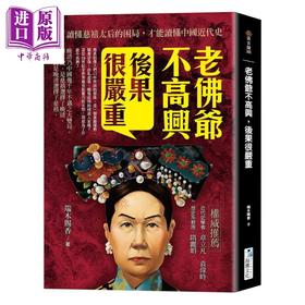 【中商原版】老佛爷不高兴 后果很严重 读懂慈禧太后的困局 才能读懂中国近代史 港台原版 端木赐香 海鹰