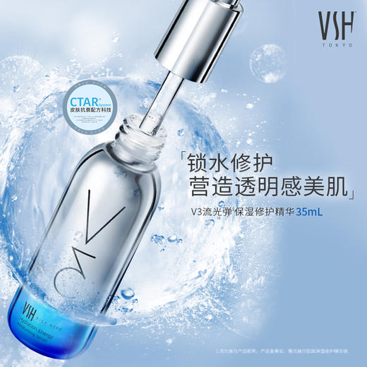 VSH 薇氏赫尔 V3流光弹   精华液 商品图1