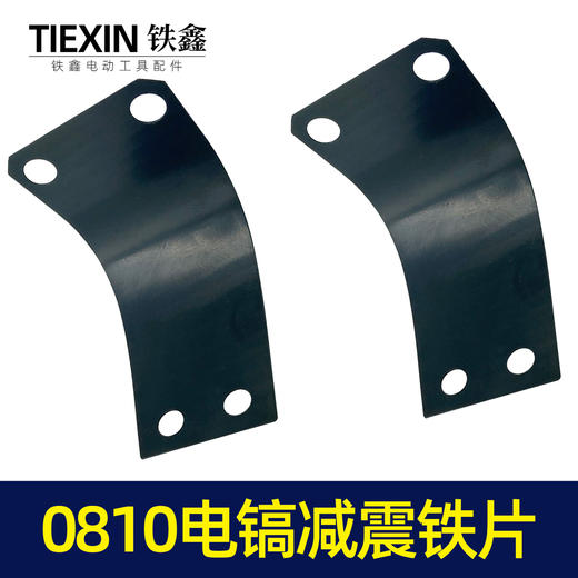 【货号00033】0810电镐减震铁片电镐手把铁片电镐手把电镐配件 商品图7