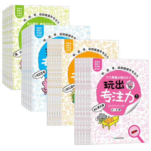 玩出专注力1 颜色形状动物物品认知 学-玩-听-读四维提升专注力 益智游戏思维训练低幼启蒙创意培养双语词汇图书 商品图0