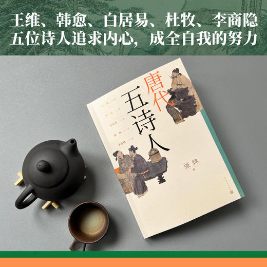 【直营直发】唐代五诗人张炜著古船刺猬歌独药师九月寓言斑斓志诗人评传人民文学出版社官方正版 商品图1