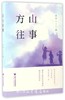 方山往事/木木/浙江大学出版社 商品缩略图0