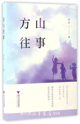 方山往事/木木/浙江大学出版社