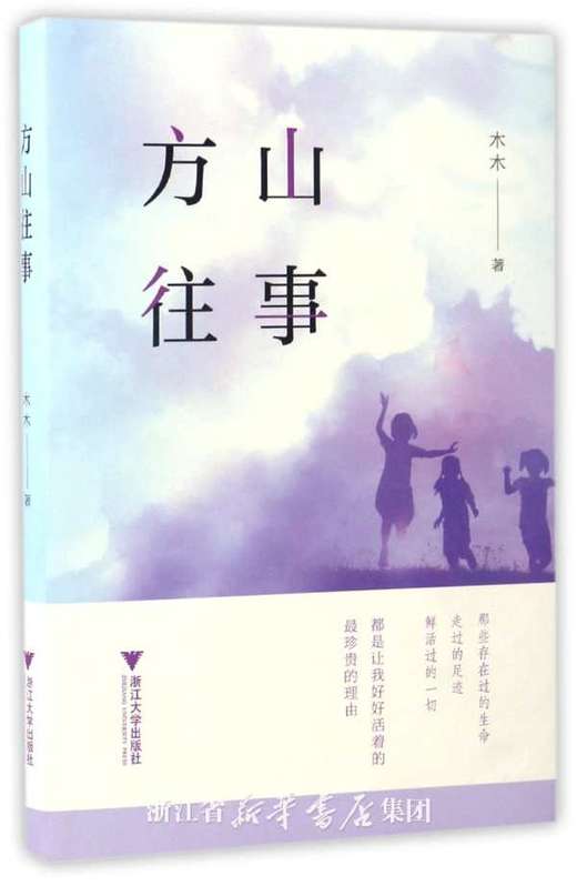 方山往事/木木/浙江大学出版社 商品图0