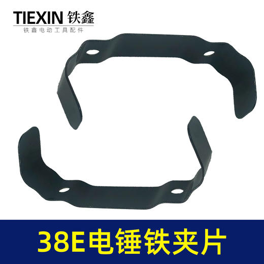 【货号00034】日立38E电锤铁夹片38电锤碳刷盖铁片电锤配件 商品图7