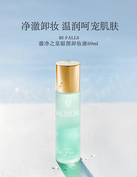 【1F】法儿曼澈净之泉眼部卸妆液60ml
