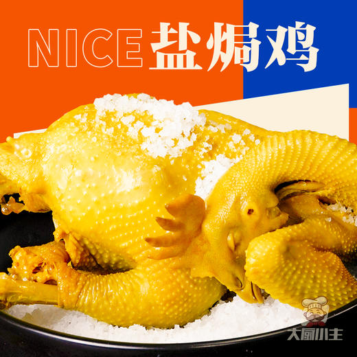 现焗现发、零防腐剂、养足400天海南走地文昌鸡、皮Q弹爽脆、鸡肉咸香入味 盐焗鸡的天花板！手撕全网盐焗鸡 | 大厨小主 NICE盐焗鸡1只装[福利品] 商品图4