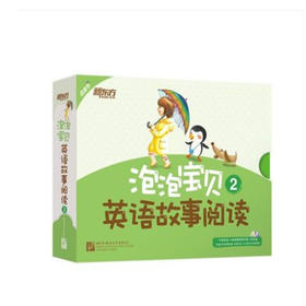 泡泡宝贝英语故事阅读2