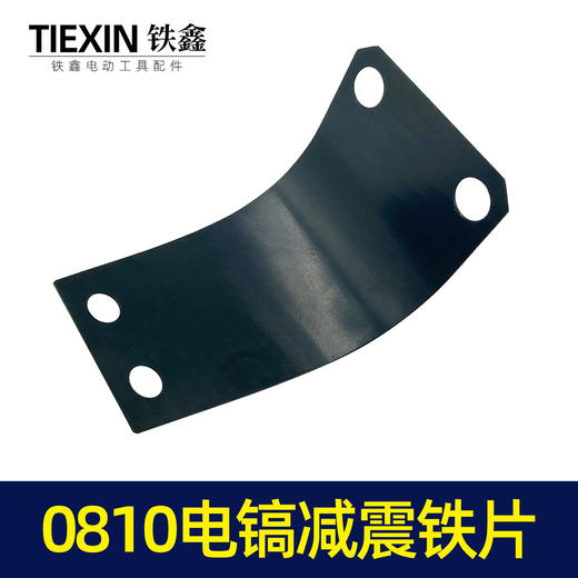【货号00033】0810电镐减震铁片电镐手把铁片电镐手把电镐配件 商品图1