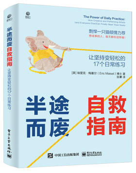 半途而废自救指南：让坚持变轻松的 17 个日常练习