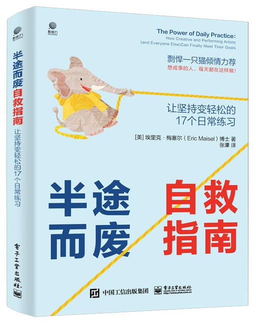 半途而废自救指南：让坚持变轻松的 17 个日常练习 商品图0