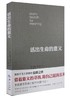 【新书特惠】【全网底价】活出生命的意义 （平装）华夏出版社 商品缩略图0