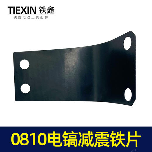 【货号00033】0810电镐减震铁片电镐手把铁片电镐手把电镐配件 商品图3