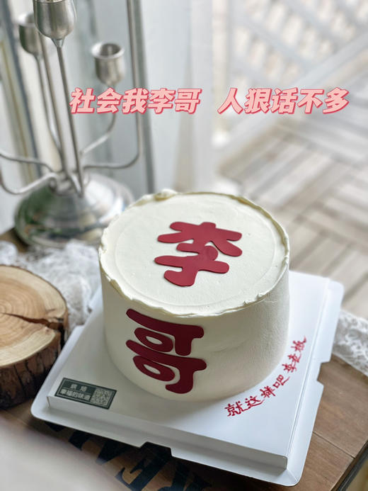 社会我李哥，人狠话不多，姓氏私人订制，留言即可，提前24小时以上预订 商品图2