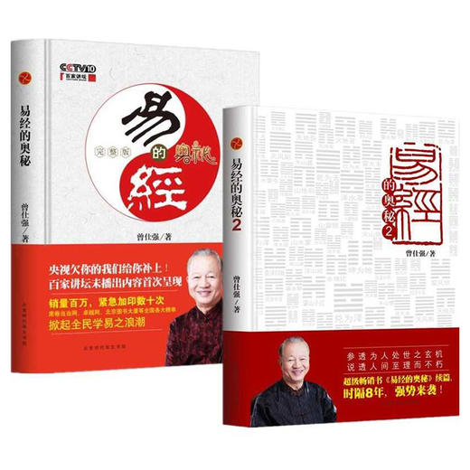 易经的奥秘 完整版+易经的奥秘2精装版（套装共2册）曾仕强书全集百家讲坛易经的智慧周易易经 商品图2
