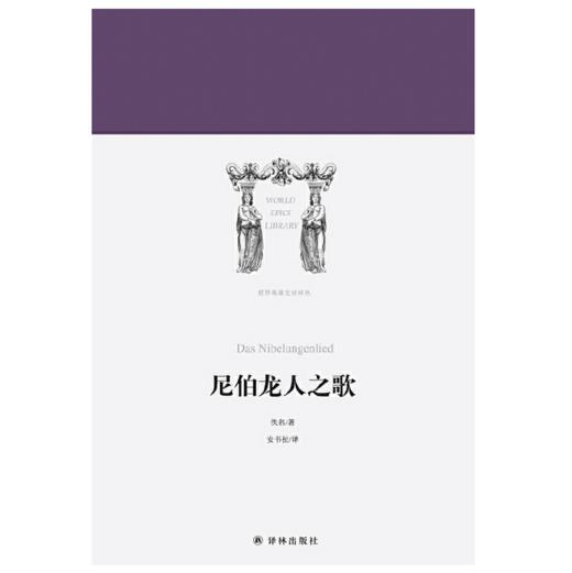 尼伯龙人之歌 I 世界英雄史诗译丛 古代日耳曼文化与中世纪基Du教文明的结合 商品图1