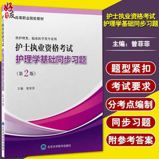 正版 护士执业资格考试护理学基础同步习题 第2版 高等职业院校教材 曾菲菲编 供护理临床类专业 北京大学医学出版社9787565925658 商品图0