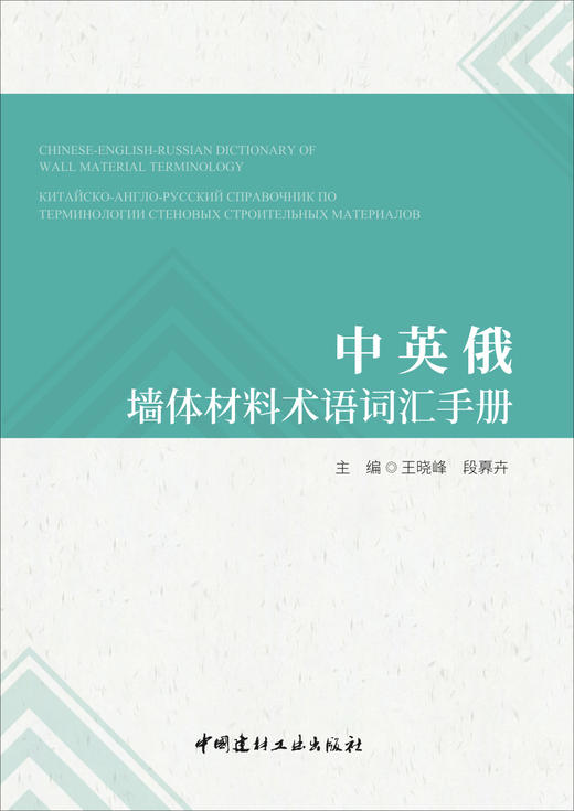 中英俄墙体材料术语词汇手册 商品图2