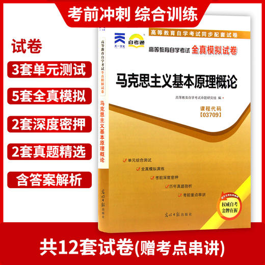 正版自考套装 03709 3709马克思主义基本原理概论教材+自考通试卷附考点串讲小册子 附赠真题 朗朗自考书店 商品图3