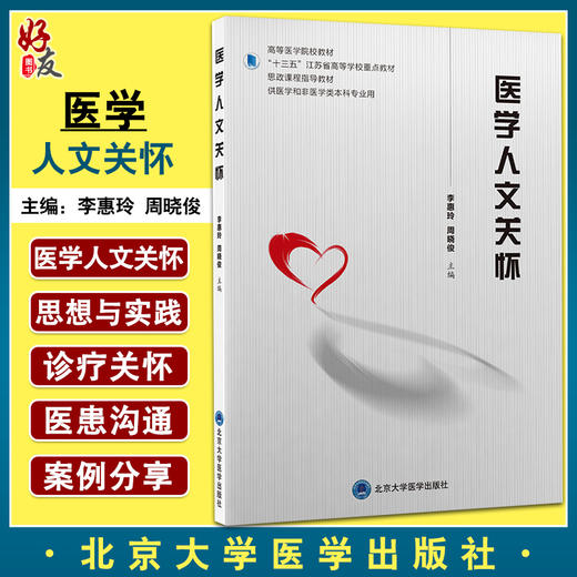 正版 医学人文关怀 十三五江苏省高等学校教材 供医学非医学类本科 李惠玲 周晓俊主编 思政课程 北京大学医学出版社9787565925184 商品图0