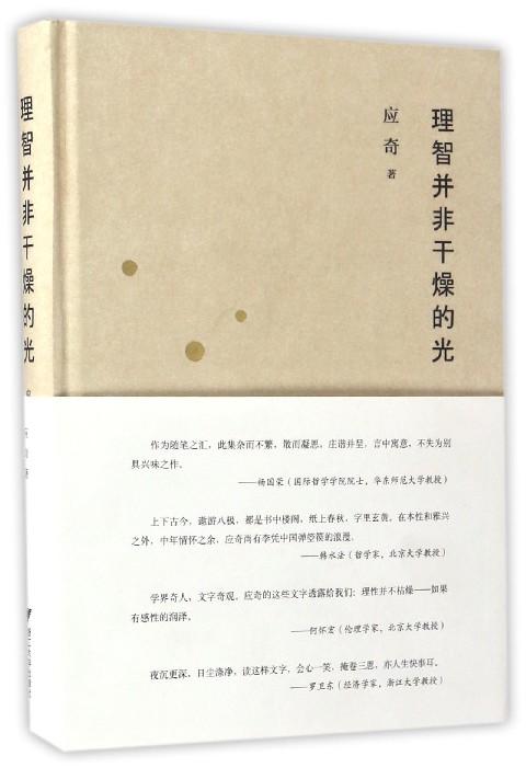 理智并非干燥的光（精）/应奇/浙江大学出版社 商品图0