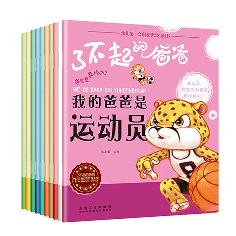 幼儿第一套职业梦想指南书：了不起的爸爸塑封全10册 商品图0