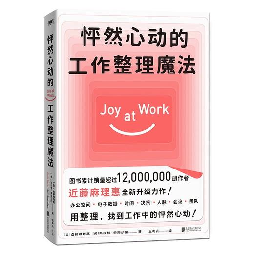 怦然心动的工作整理魔法 作者近藤麻理惠2021年全新升级力作 聚焦工作场景7大核心板块 用整理 找到工作中的怦然心动 商品图1