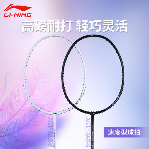李宁羽毛球拍 AYPR194/AYPR196小黑拍小白拍全碳素纤维训练耐用均衡型单拍 商品图0