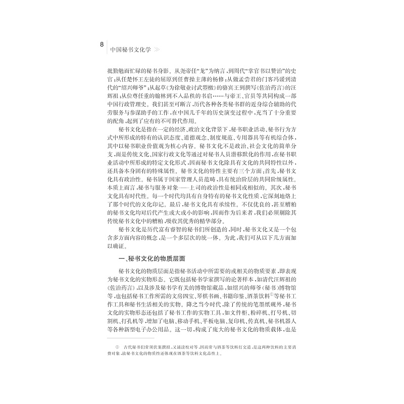 试读PDF-7308164313(1-1)-中国秘书文化学_021.jpg