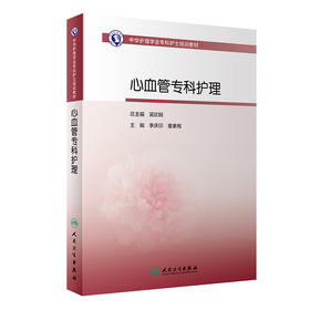 中华护理学会专科护士培训教材 心血管专科护理 李庆印 童素梅 主编 患者护理计划家属沟通指导 人民卫生出版社9787117325653