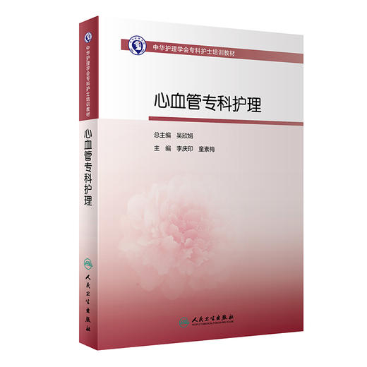 中华护理学会专科护士培训教材 心血管专科护理 李庆印 童素梅 主编 患者护理计划家属沟通指导 人民卫生出版社9787117325653 商品图0