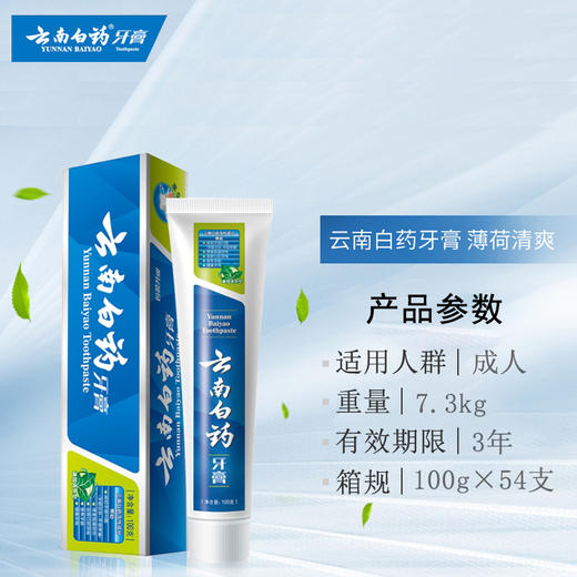 100g云南白药牙膏(薄荷清爽型) 商品图2