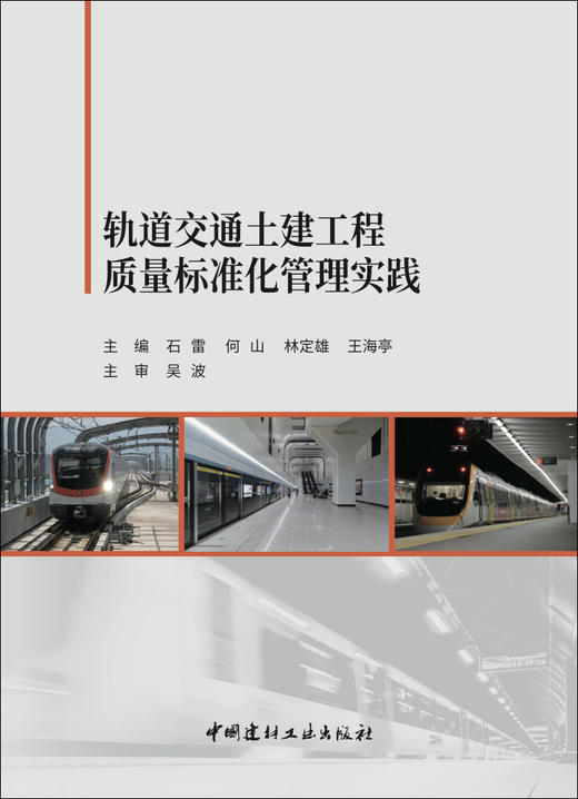 质量标准化管理实践 轨道交通土建工程 商品图2