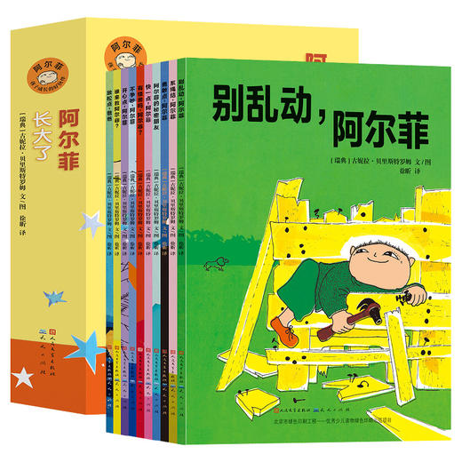 阿尔菲，长大了（全10册） 商品图0