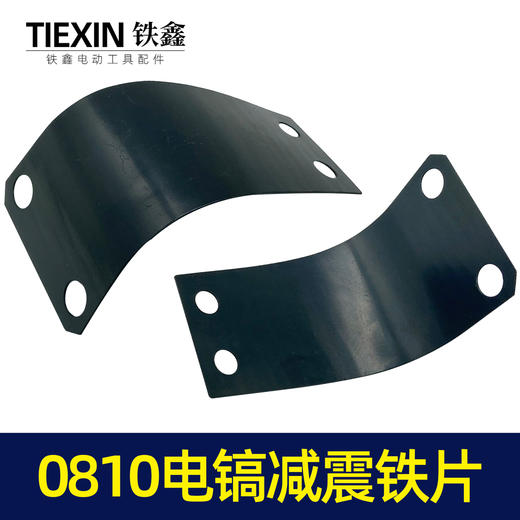 【货号00033】0810电镐减震铁片电镐手把铁片电镐手把电镐配件 商品图5
