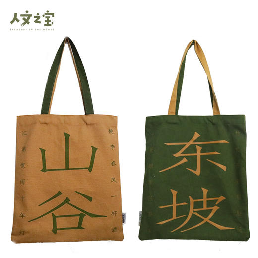 【人文之宝】东坡山谷CP帆布包 商品图0