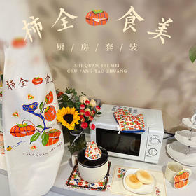 【采购专享】宫里的世界  柿全食美厨房套装  围裙 餐垫 杯垫 隔热手套 隔热锅盖帽