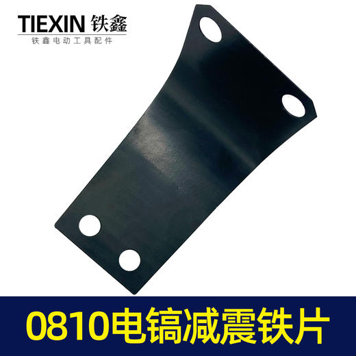 【货号00033】0810电镐减震铁片电镐手把铁片电镐手把电镐配件 商品图6