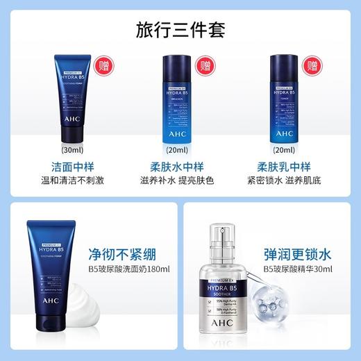 【孕妇可用】韩国 AHC爱和纯 新款B5玻尿酸7件套 套盒(爽肤水140ml+20ml+乳液140ml+20ml+精华30ml洗面奶180ml+30ml) 商品图8